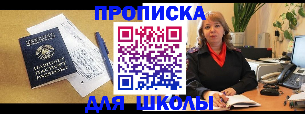 прописка для школы в Самаре