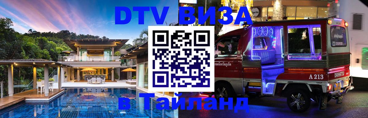 DTV виза Тайланд Самара 