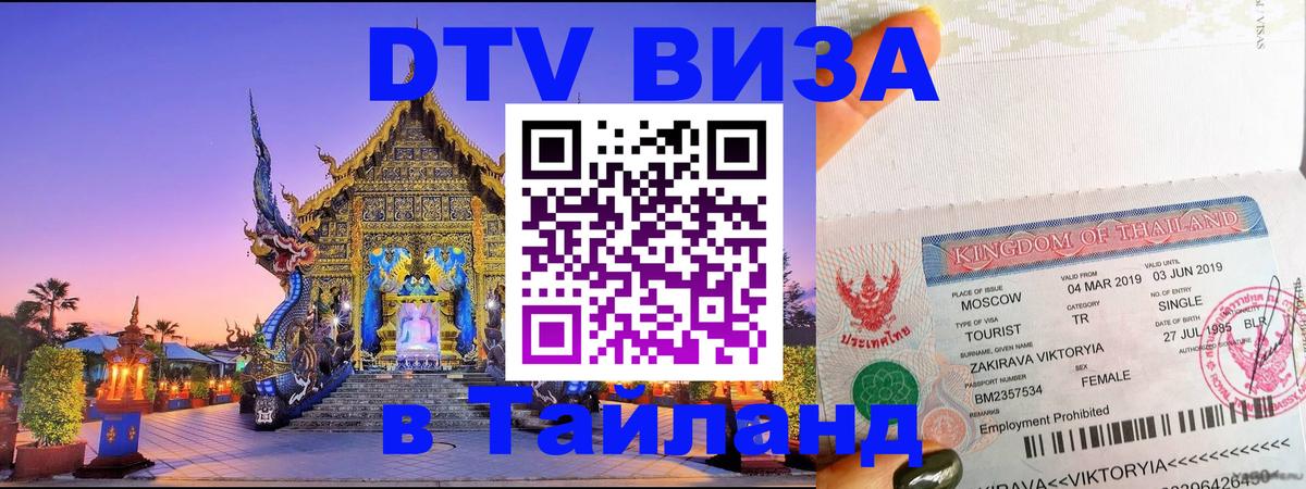 Виза ДТВ на 5 лет в Тайланд Виза ДТВ на 5 лет в Тайланд